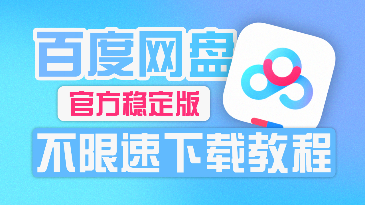 百度网盘官方不限速下载方案