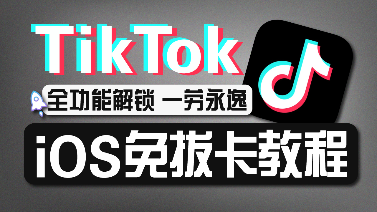 Tiktok免拔卡教程